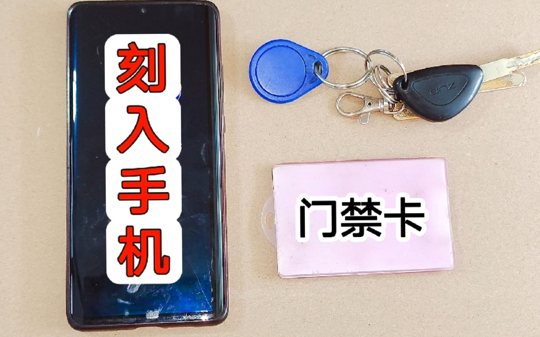 原来把门禁卡刻入手机这么简单，打开这个开关，10秒轻松搞定