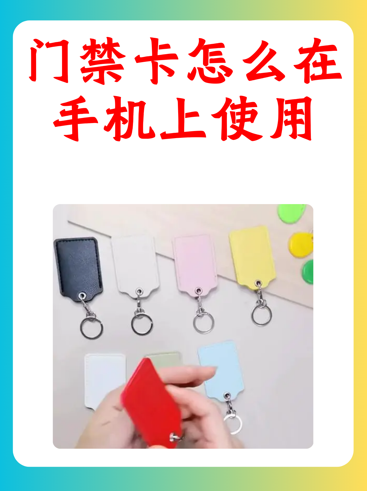 如何在手机上使用门禁卡？快速指南帮你搞定！